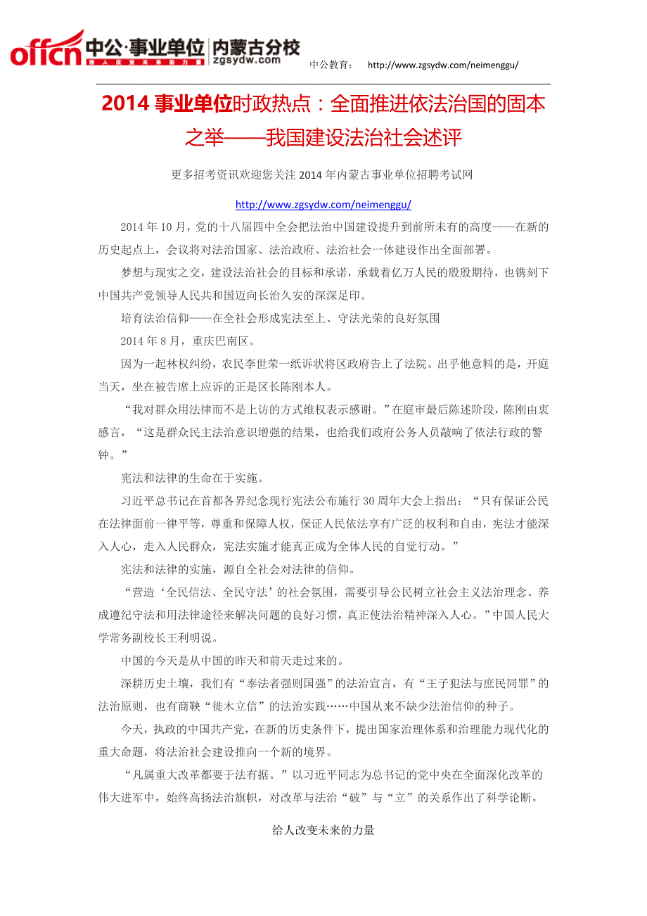 2014内蒙古事业单位时政热点：全面推进依法治国的固本之举——我国建设法治社会述评_第1页