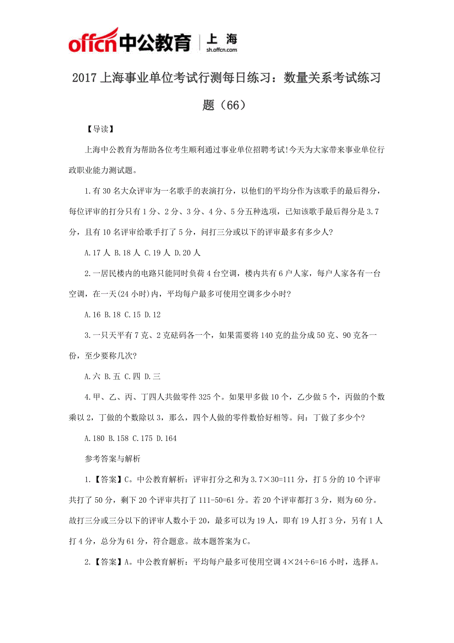 2017上海事业单位考试行测每日练习：数量关系考试练习题(66)_第1页