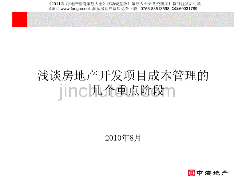 中海_房地产开发项目成本控制的几个重点阶段_86PPT_2010年_第1页