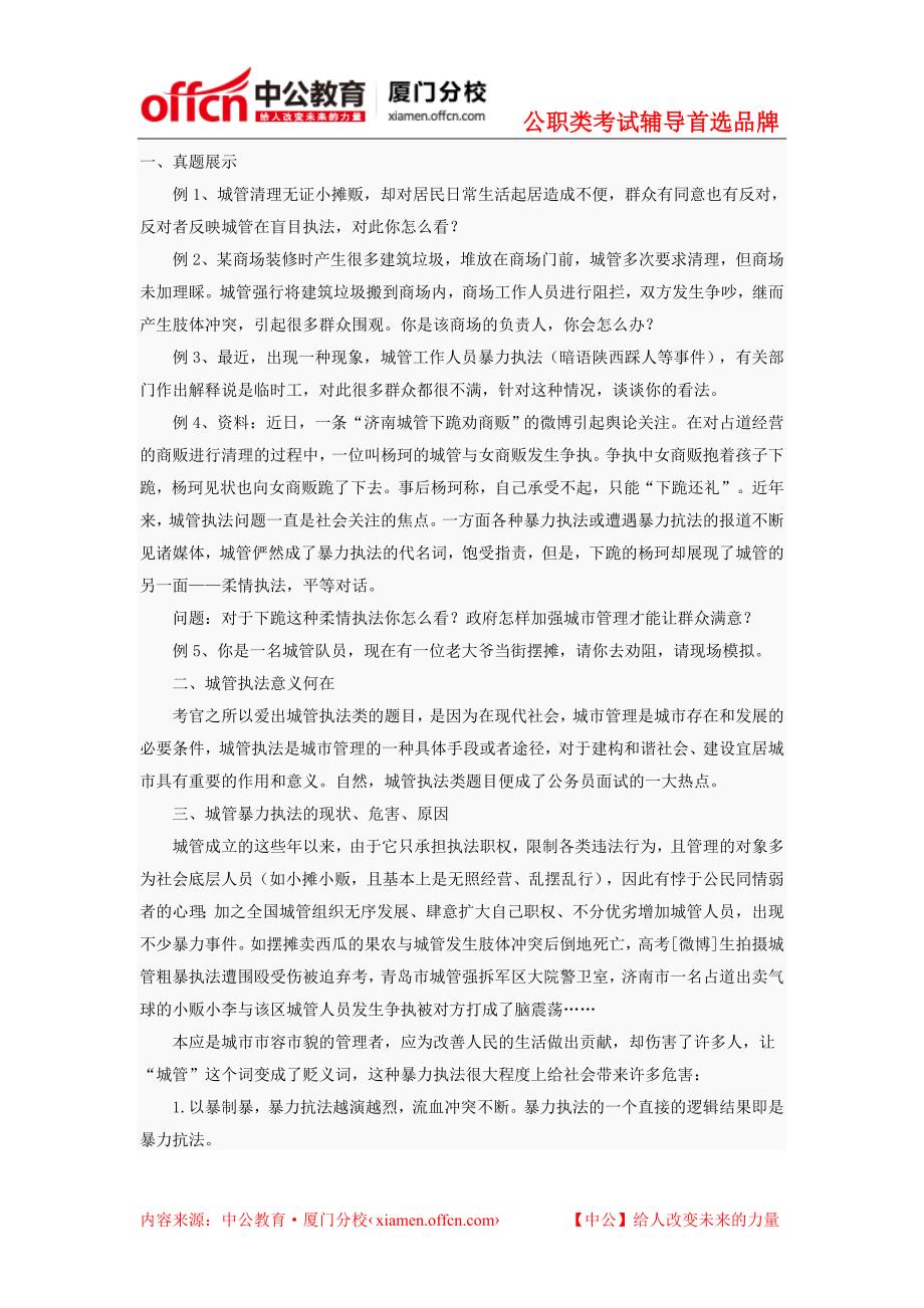 2014年厦门福建省公务员面试-经久不衰的面试考题_第1页