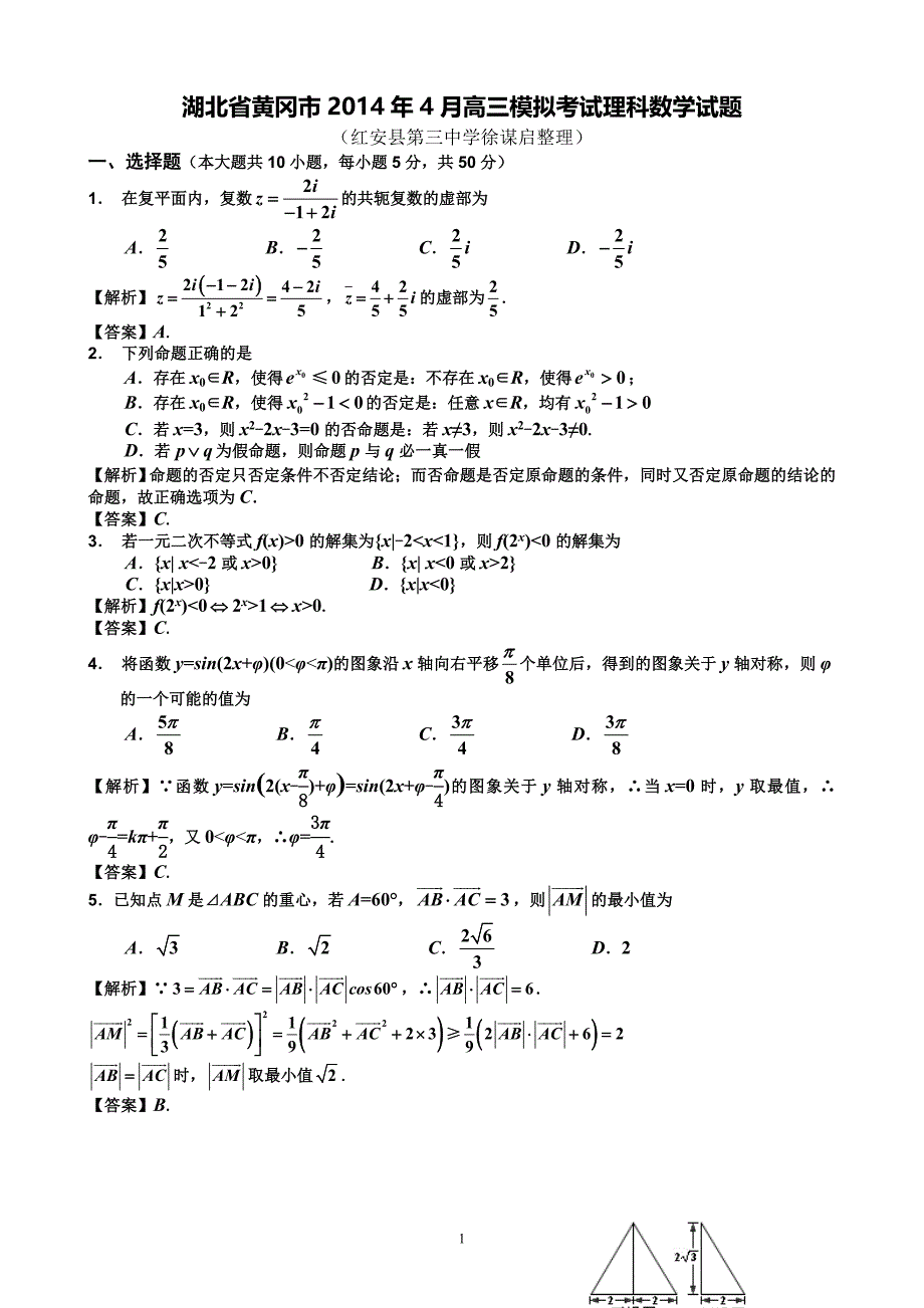 湖北省黄冈市2014年4月高三模拟考试理科数学试题(Word解析版)_第1页