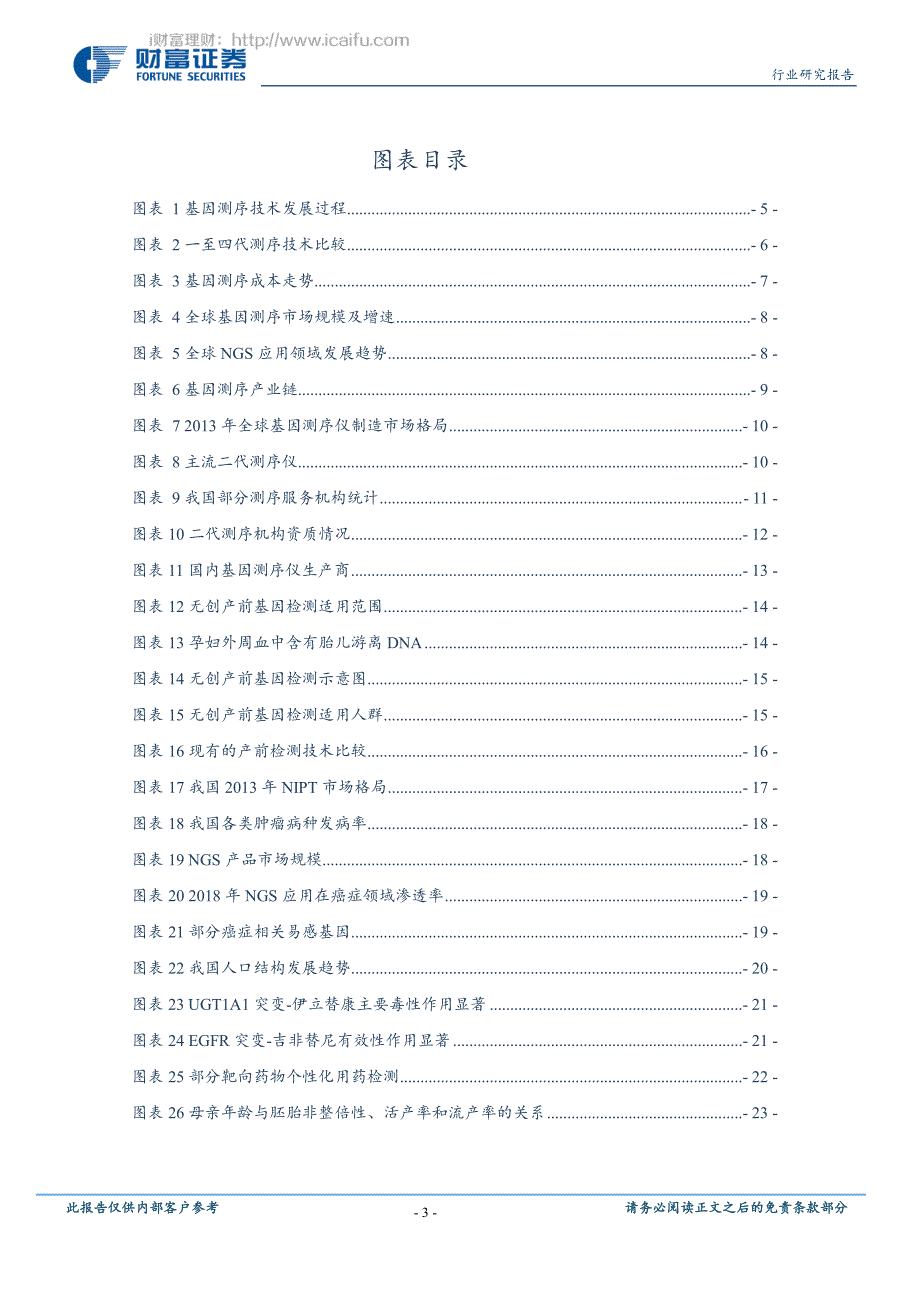 精准医疗系列专题报告(一)_基因测序,生命密码的解读者_第3页