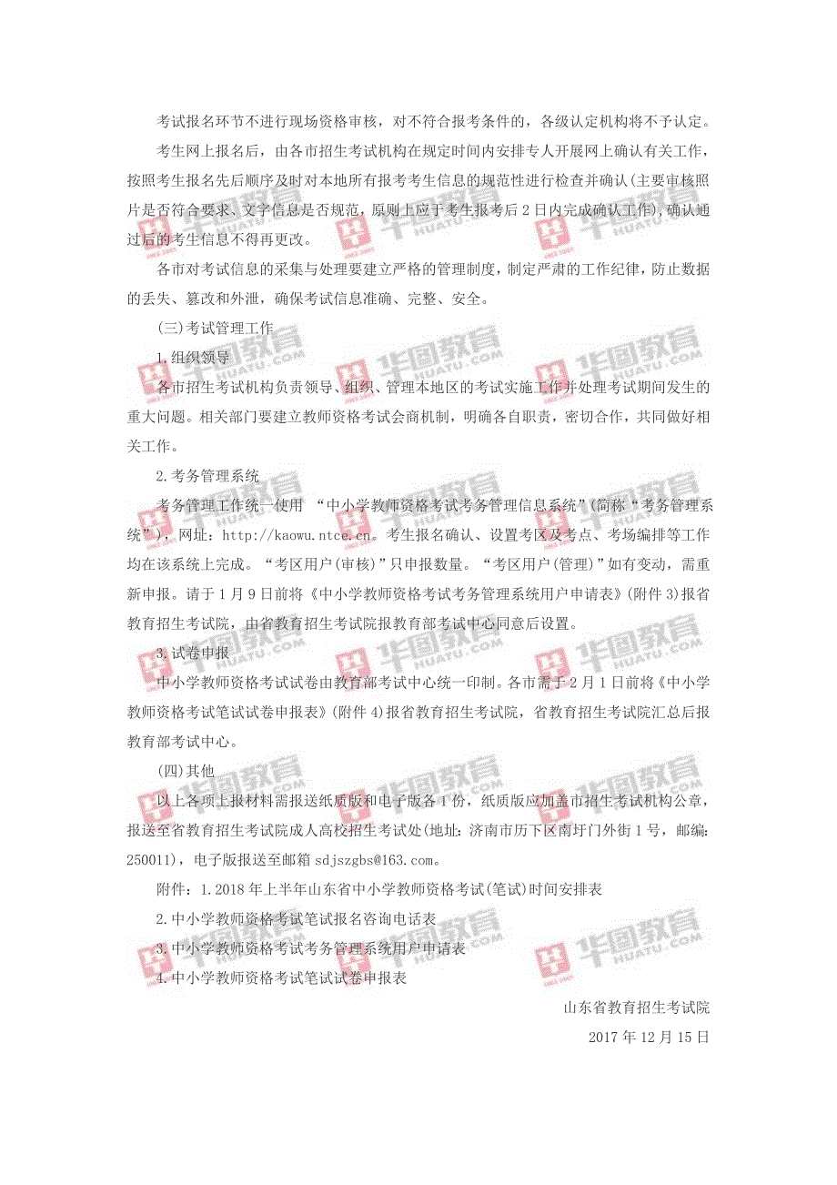 2018年上半年教师资格证时间已定：1月16日报名3月17日笔试_第3页