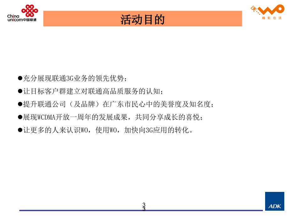 2010年广东联通517营销活动执行方案_第3页