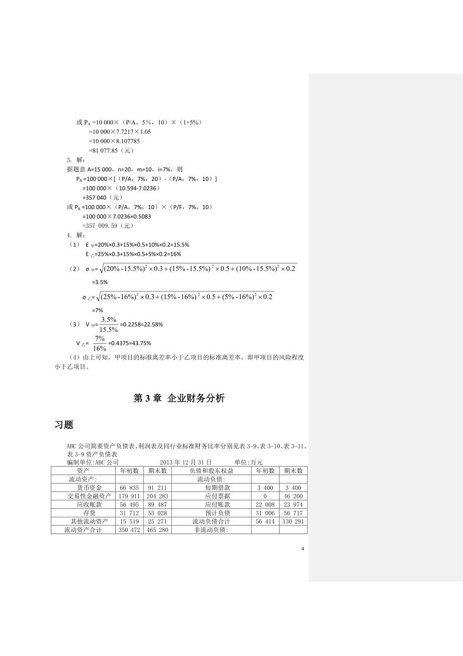 《财务管理》,5654-1668-2,2版,习题与参考答案_第4页