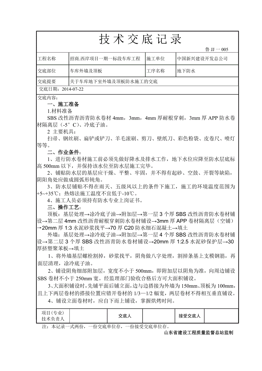 车库防水技术交底_第1页