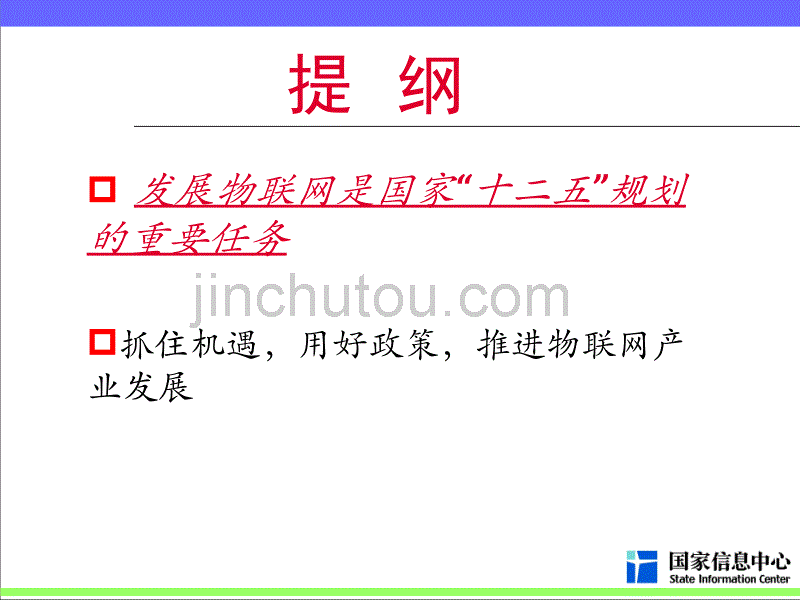 物联网20120105投融资政策.ppt_第2页