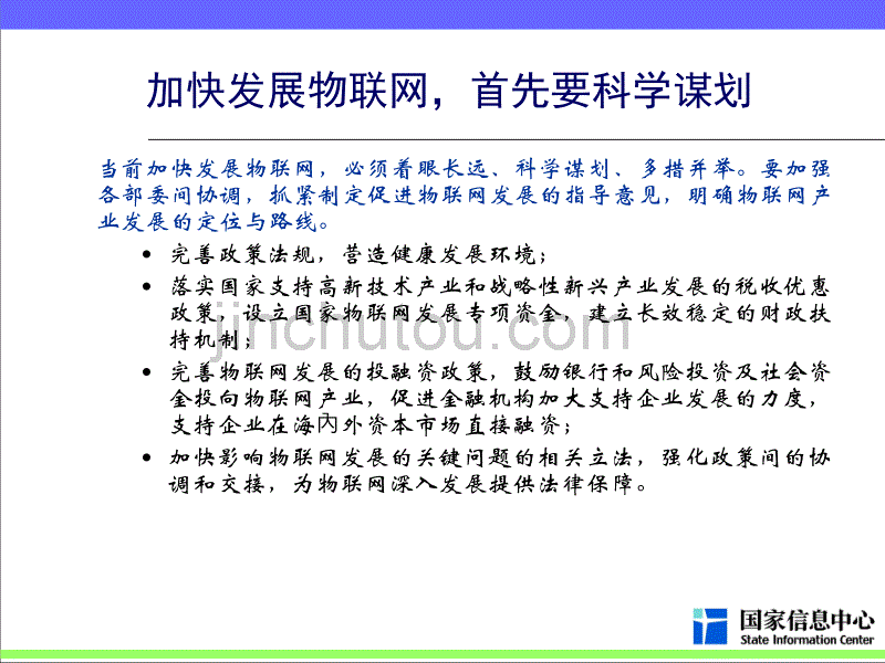 物联网20120105投融资政策.ppt_第5页