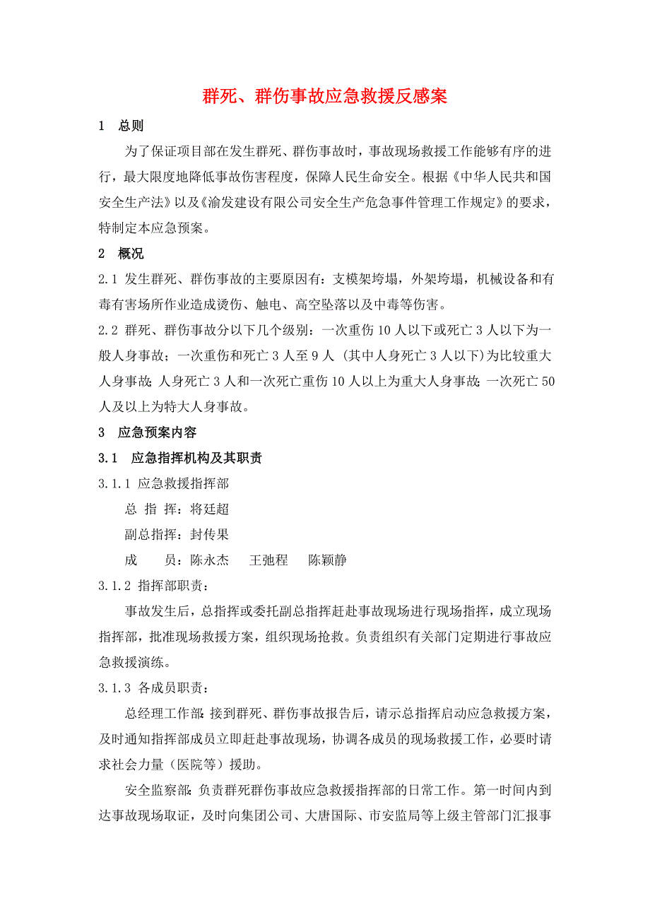 防群死群伤事故应急预案(1)_第1页