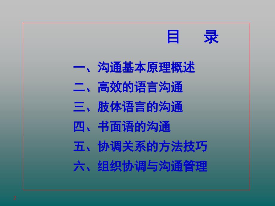 高效沟通技巧培训课程ppt模版课件_第2页