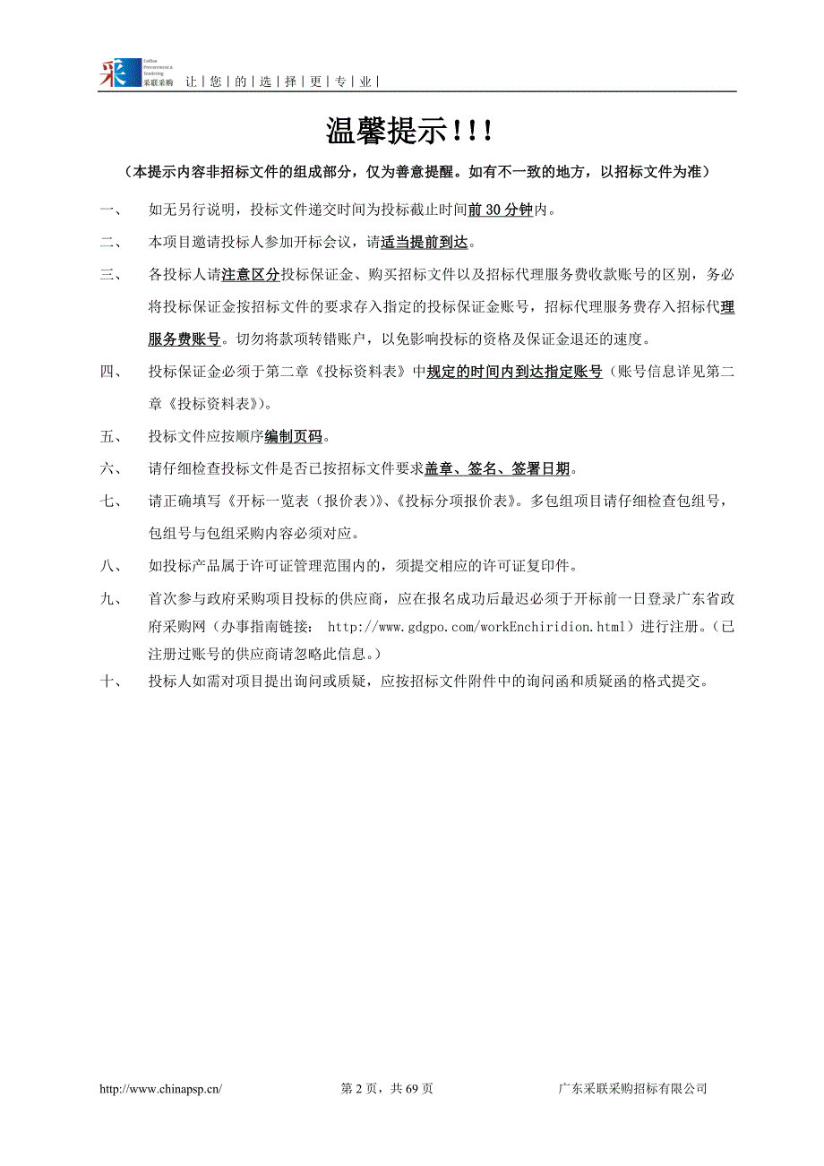 广州海事局海巡船舶运行服务外包项目招标文件_第2页