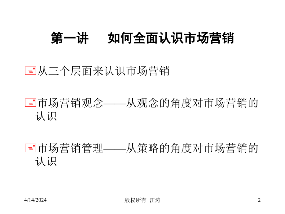 【管理精品】武汉大学-《市场营销管理》教案_第2页