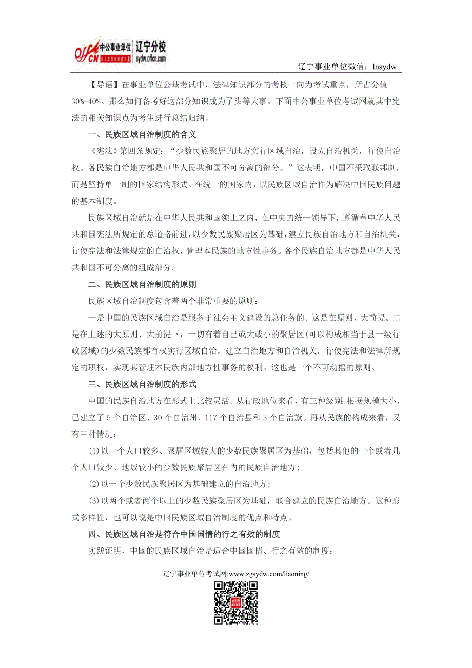 公共基础知识法律知识：宪法之民族区域自治制度篇_第1页