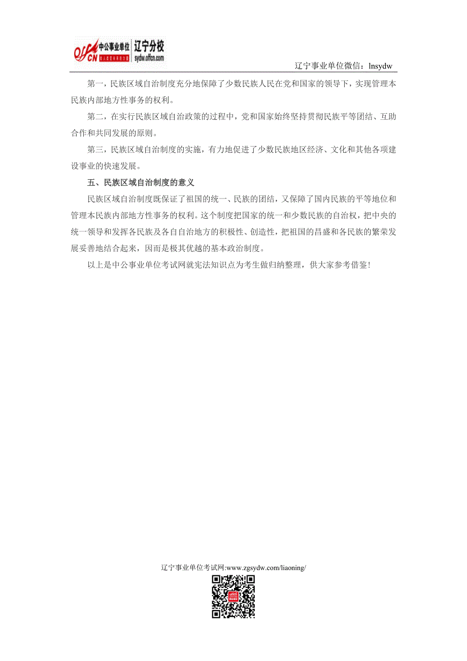 公共基础知识法律知识：宪法之民族区域自治制度篇_第2页