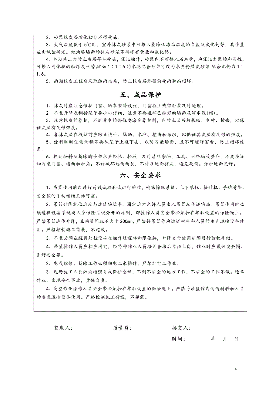 一期002.外墙抹灰施工技术交底00_第4页