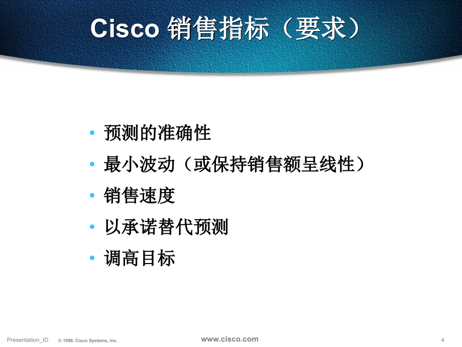 【管理精品】Cisco销售文化与流程_第4页