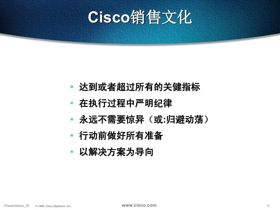 【管理精品】Cisco销售文化与流程_第5页