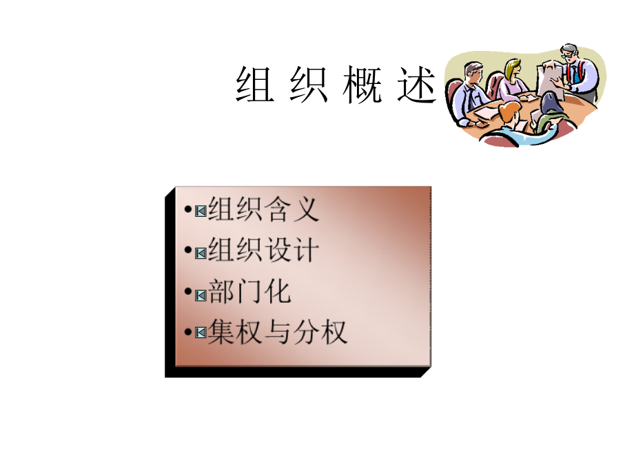 管理学组织.ppt_第3页