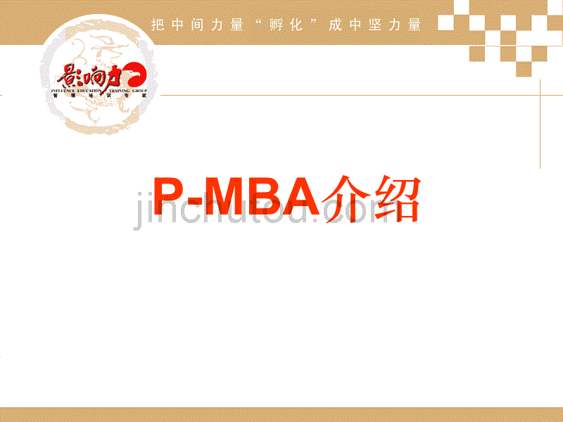 [管理学]P-MBA介绍_第1页