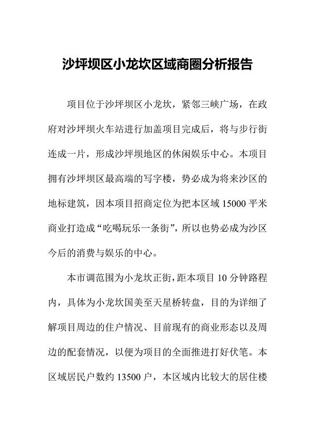 重庆沙坪坝区小龙坎区域商圈分析报告