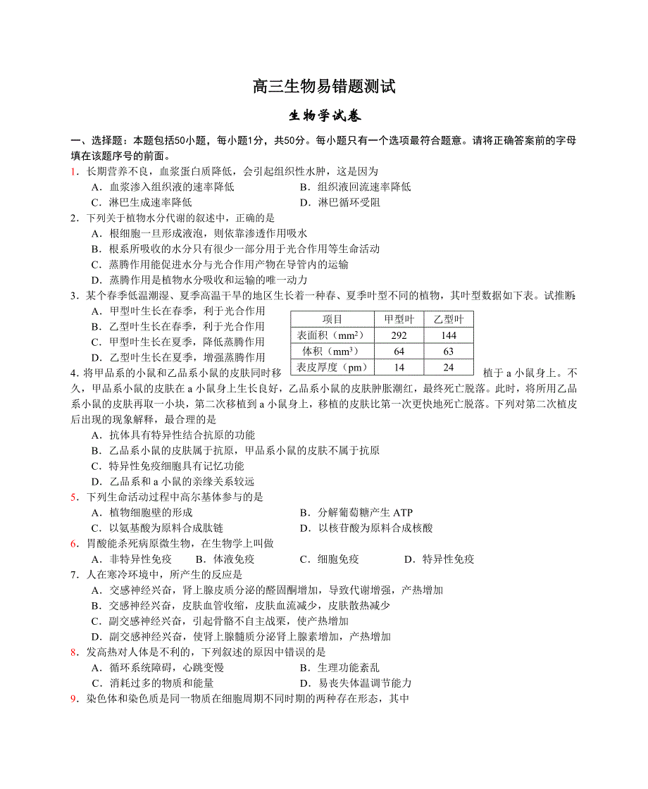 高三生物易错题测试_第1页