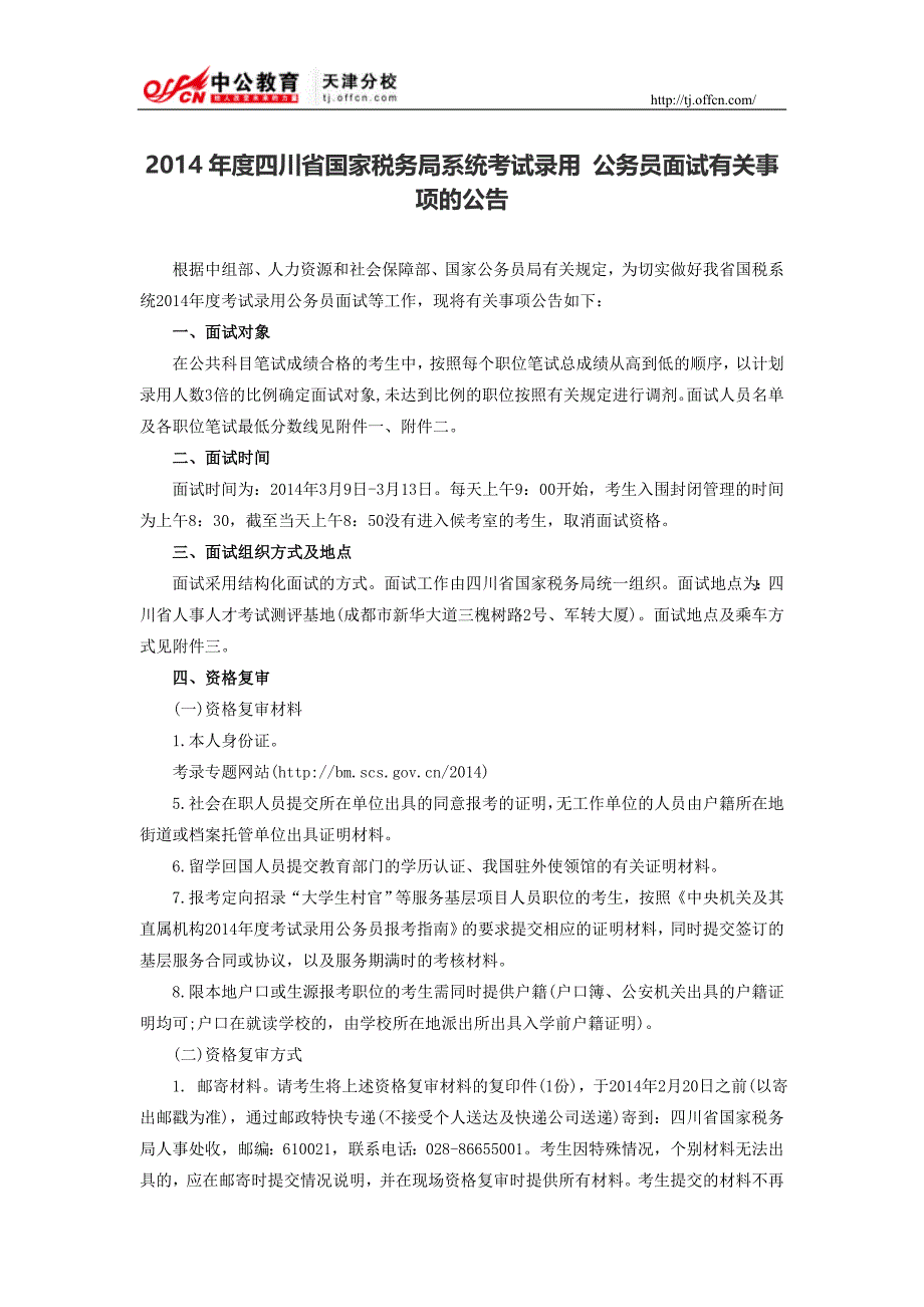 2014年度四川省国家税务局系统考试录用公务员面试有关事项的公告_第1页