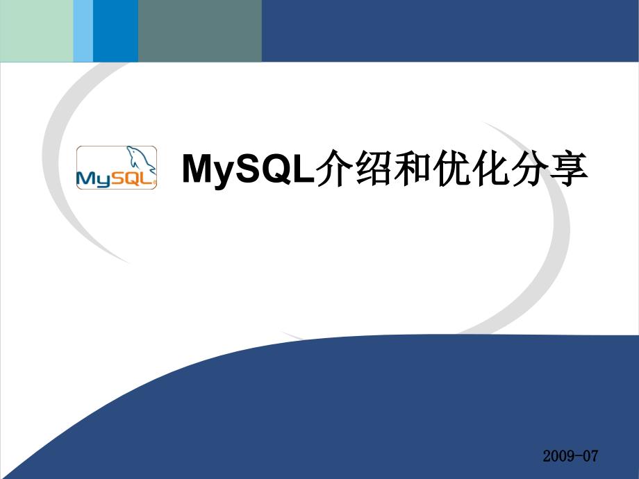 mysql存储引擎介绍及优化_第1页