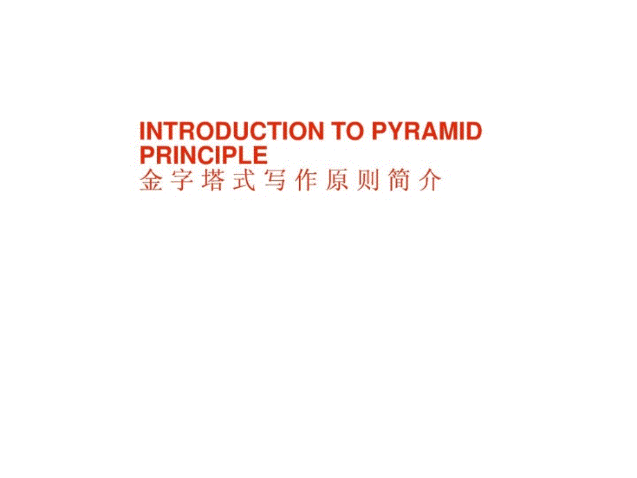 麦肯锡经典：金字塔原理--金字塔式写作原则简介PPT_第1页