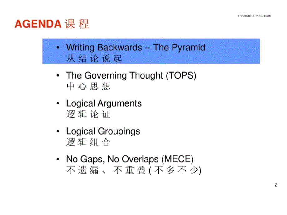 麦肯锡经典：金字塔原理--金字塔式写作原则简介PPT_第3页