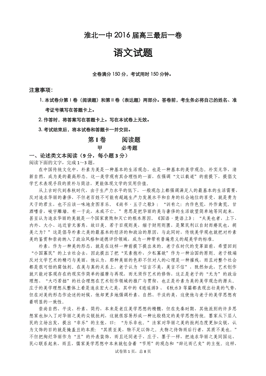 淮北一中最后一卷语文定稿_第1页