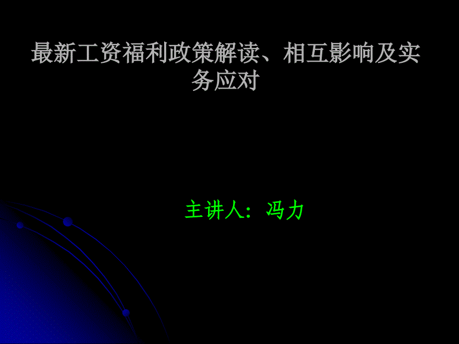 培训课件：工资福利政策解读相互影响及实务应_第1页