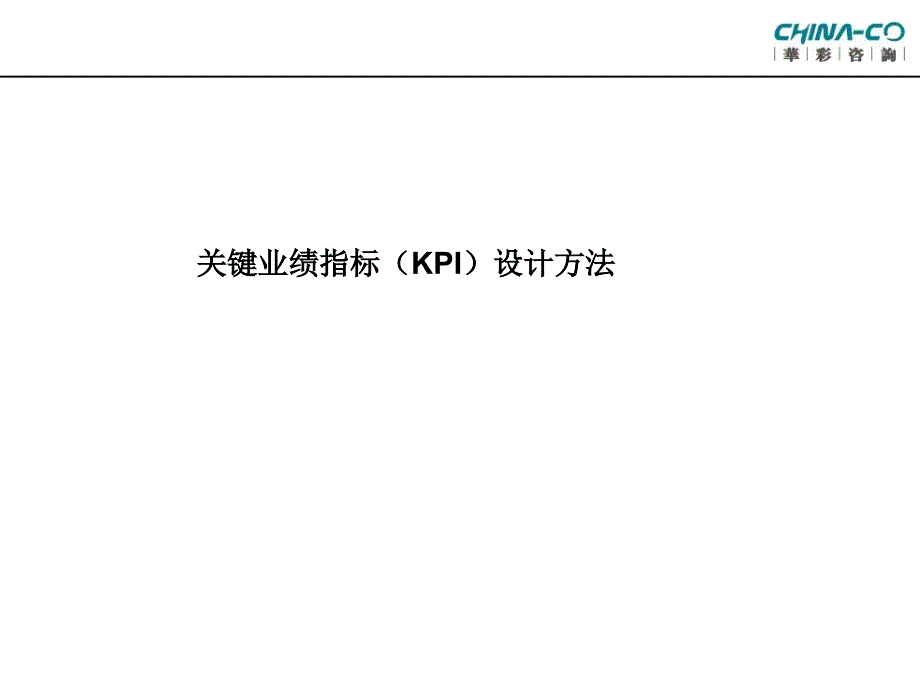 海通集团关键业绩指标（KPI）设计方法（PPT30页）_第1页