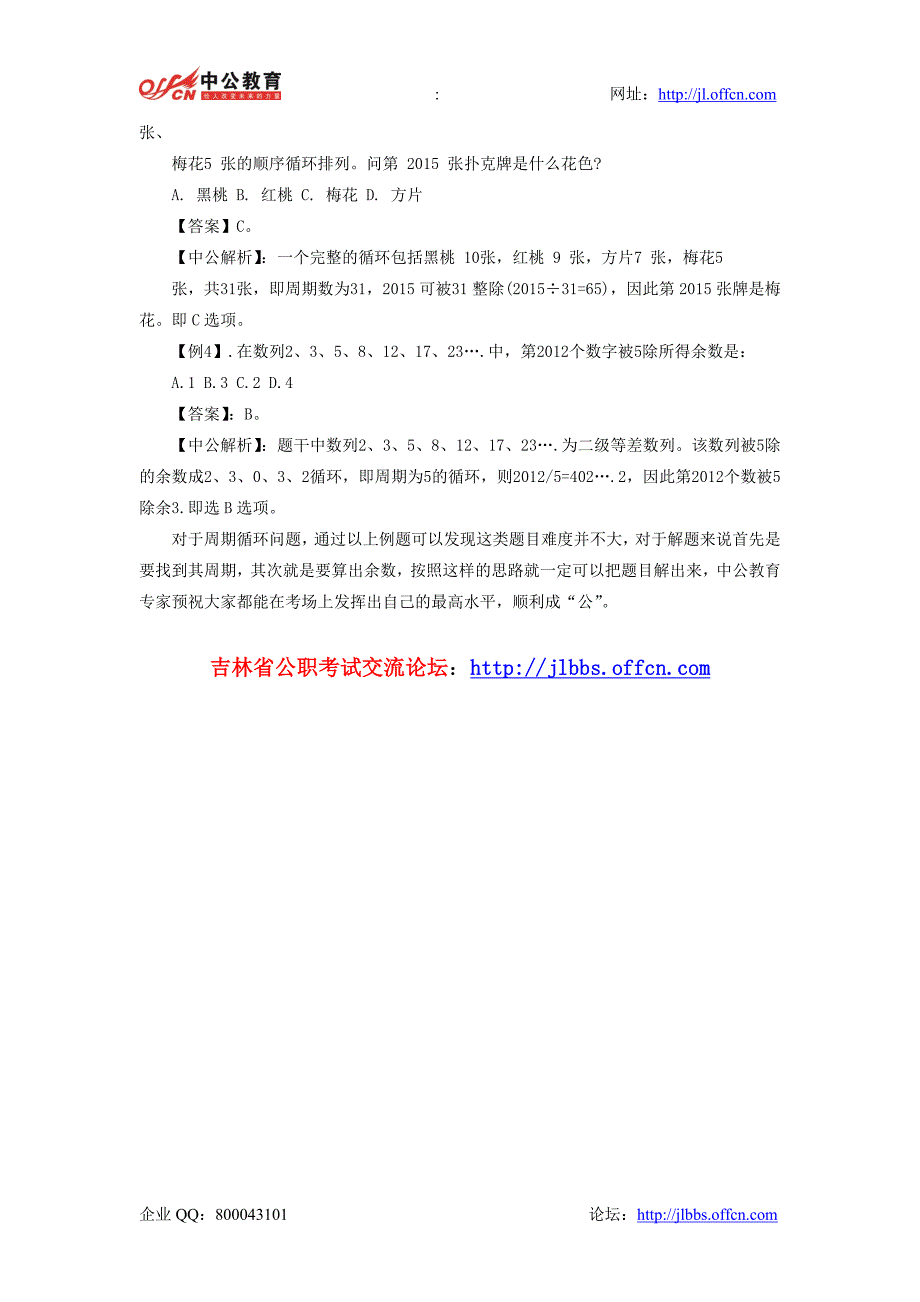 2014年吉林省公务员考试行测备考重点：周期循环问题_第2页