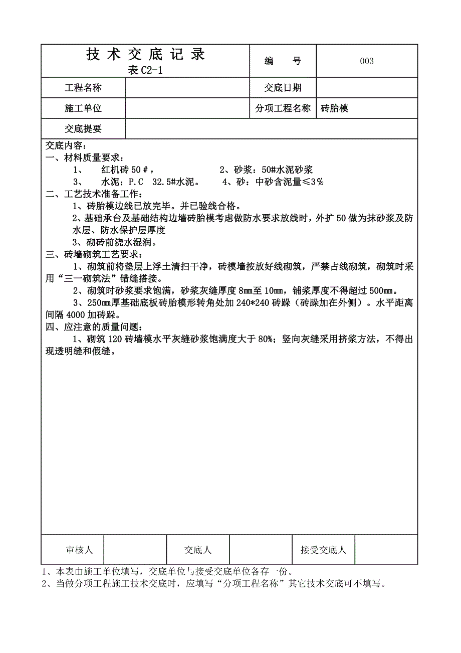 技术交底记录002_第1页