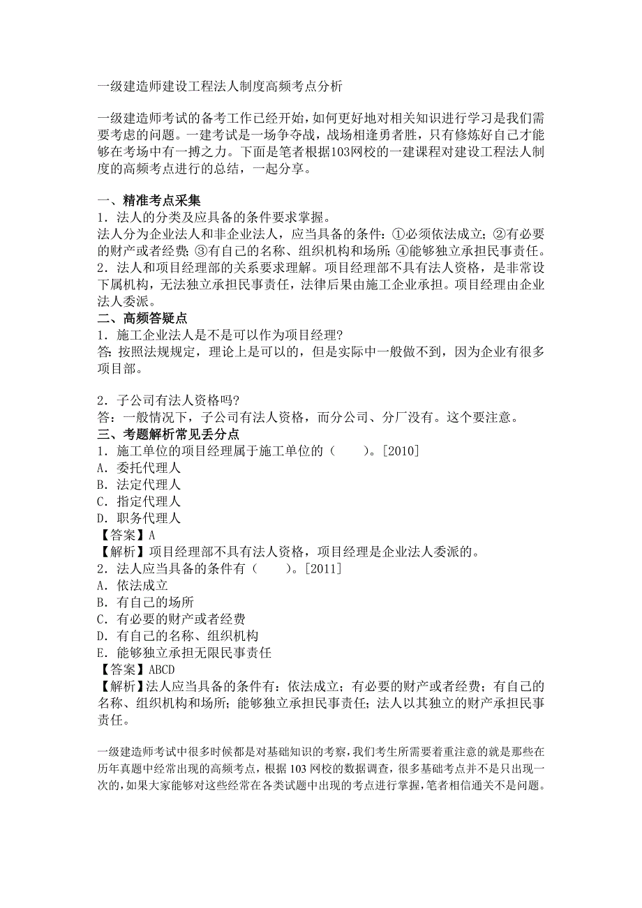 一级建造师建设工程法人制度高频考点分析_第1页