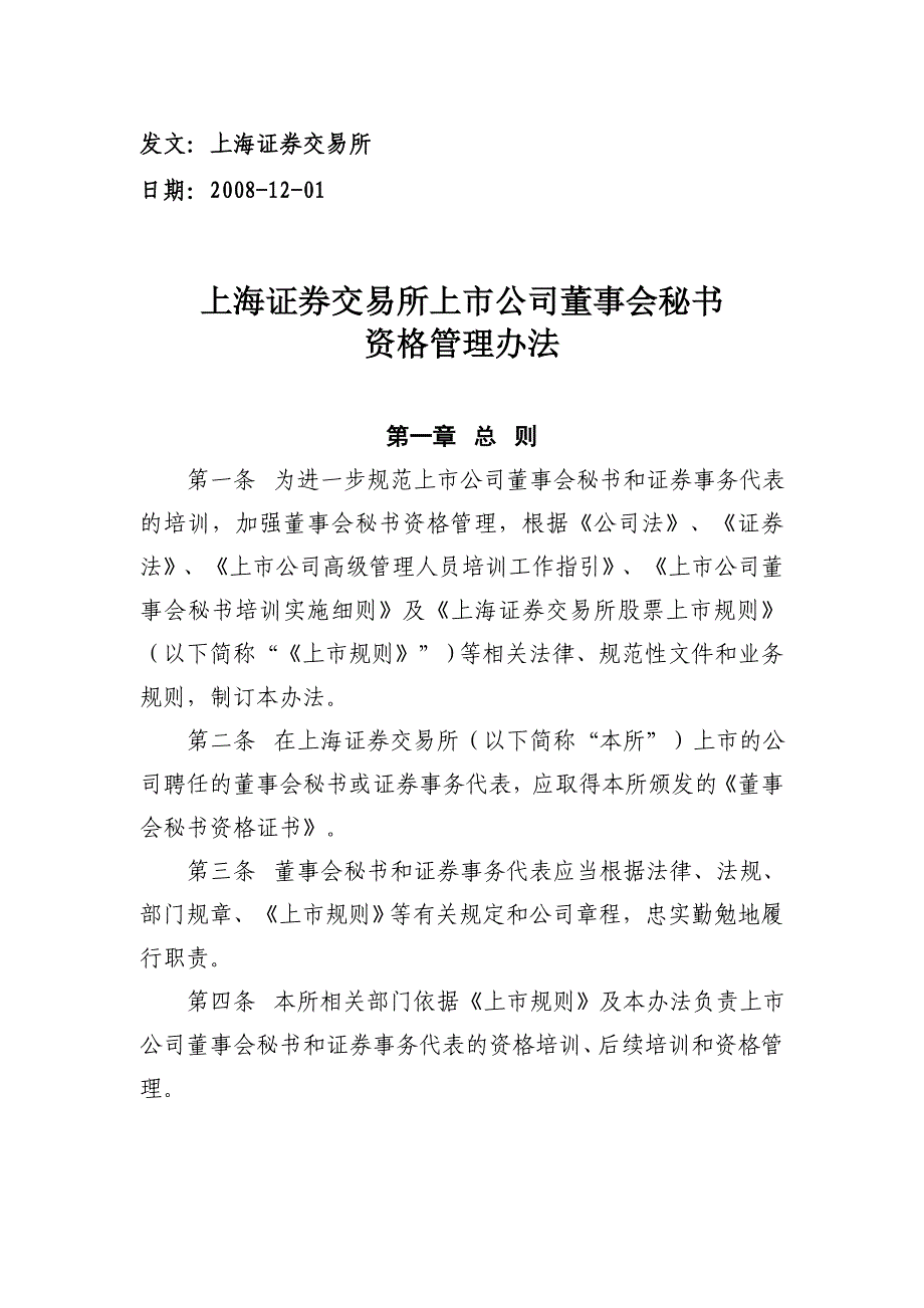 25上交所董事会秘书资格管理办法_第1页