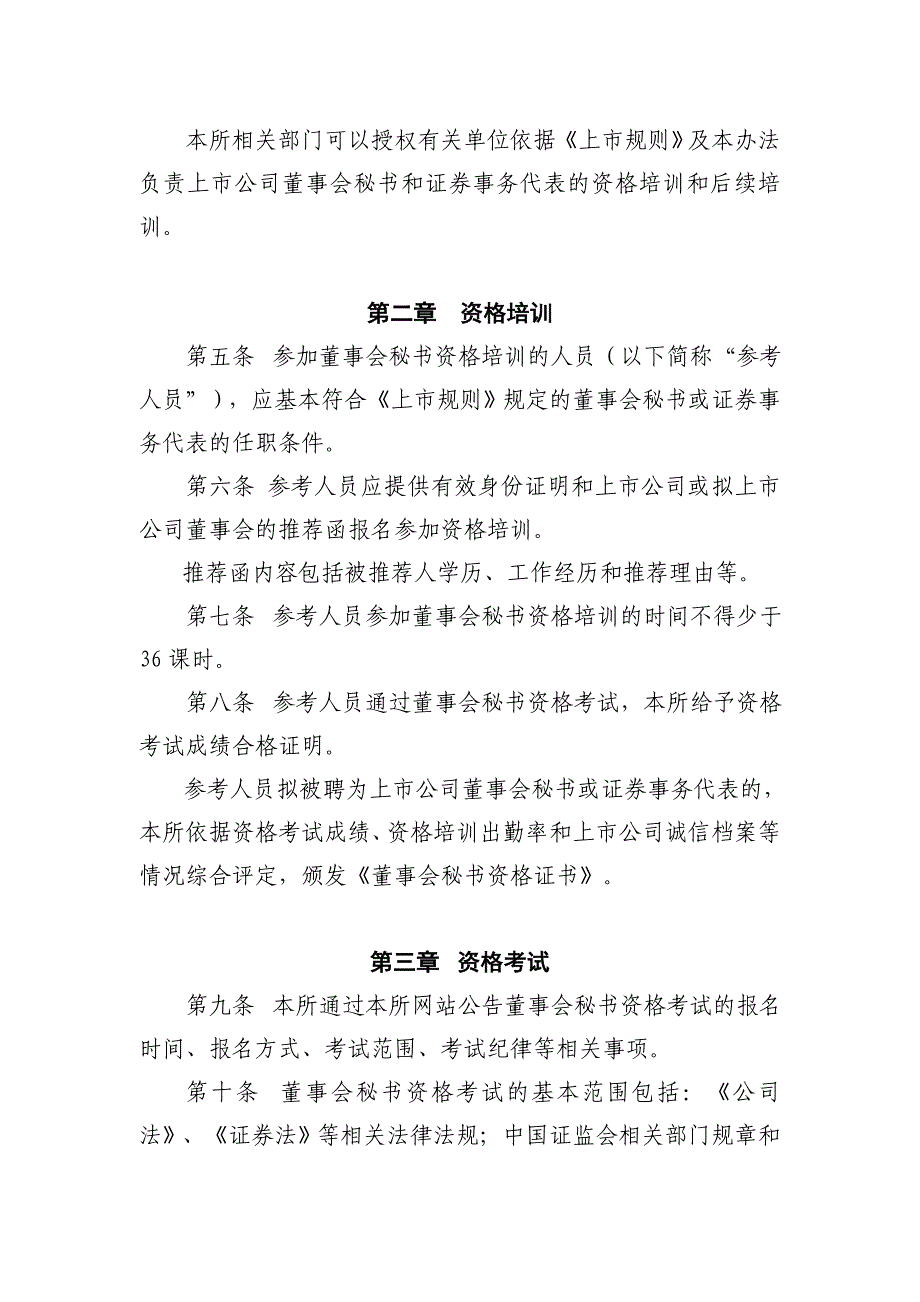 25上交所董事会秘书资格管理办法_第2页