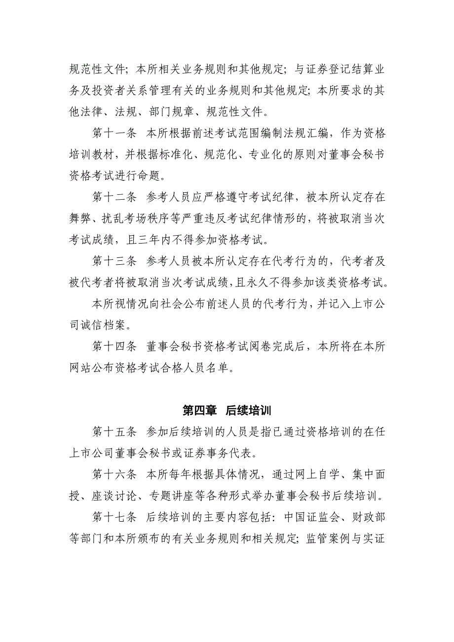 25上交所董事会秘书资格管理办法_第3页