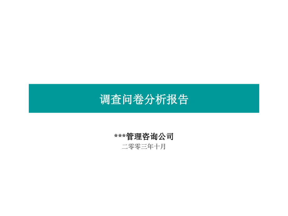 某医院调查问卷分析报告(ppt201)_第1页