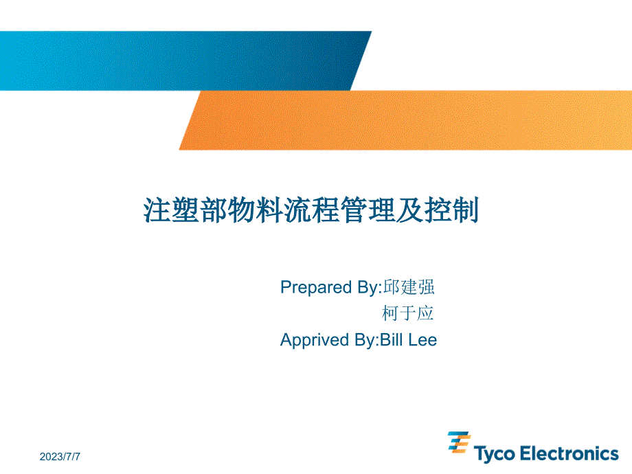 注塑部物料流程管理及控制_第1页