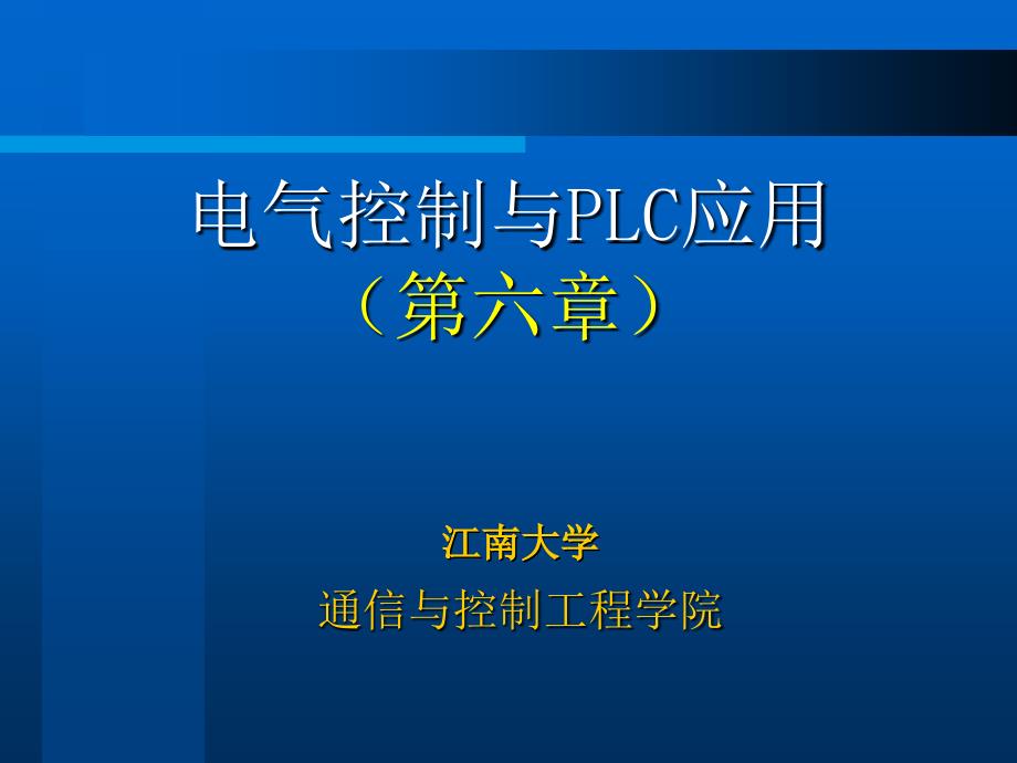 电气控制及PLC(4)_第1页