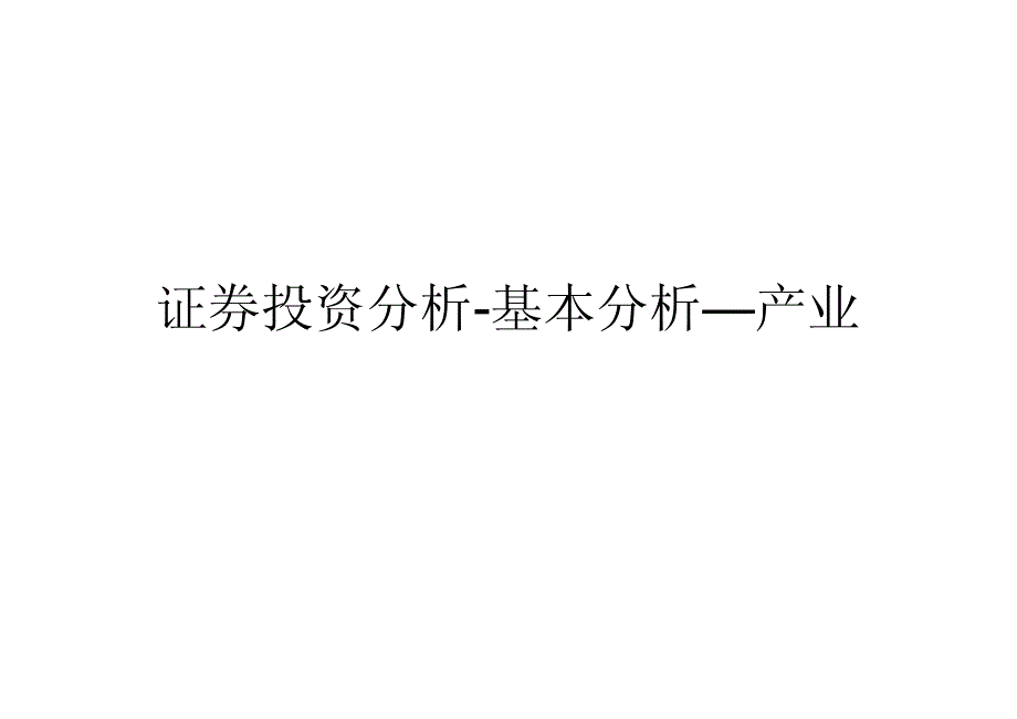 22证券投资分析-基本分析-行业分析(48课时、32课时)_第1页