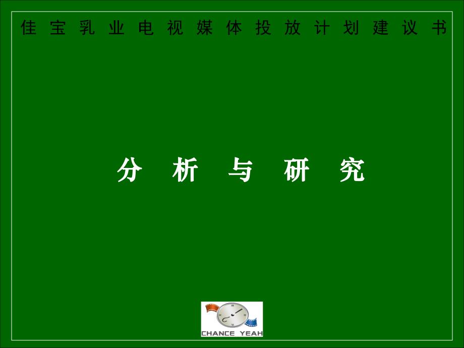 【广告策划-PPT】佳宝乳业电视媒体投放计划建议书_第3页