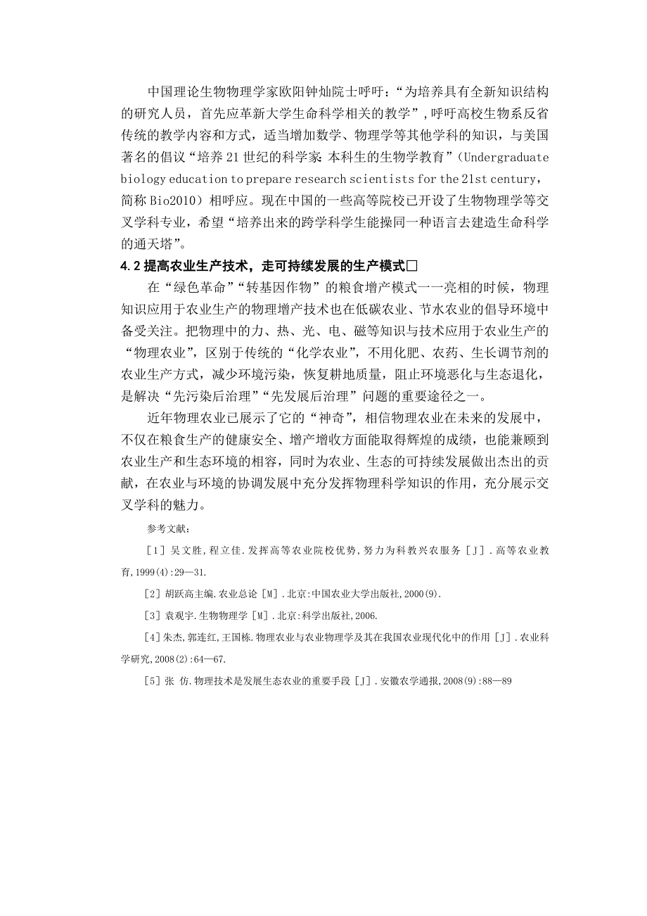 浅析物理学科与农业学科结合的探索与思考00_第4页