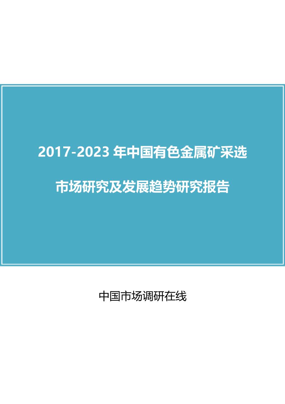 2018年中国有色金属矿采选市场研究研究报告_第1页