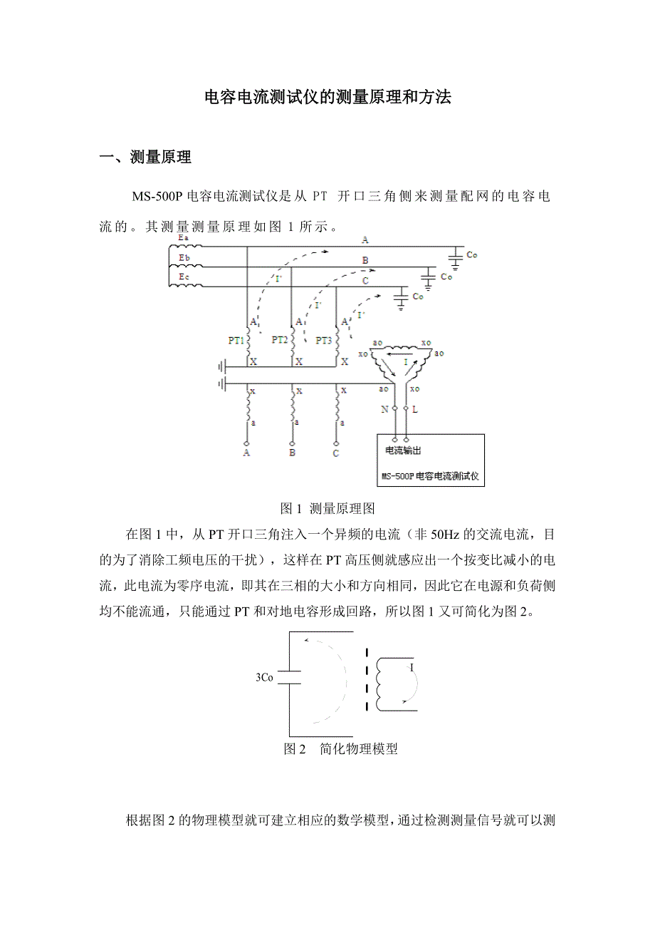 电容电流测试仪的测量原理和方法_第1页