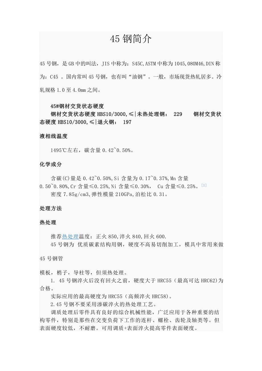 45钢简介_第1页