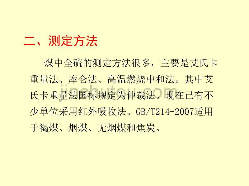 煤中全硫的测定方法.ppt_第4页