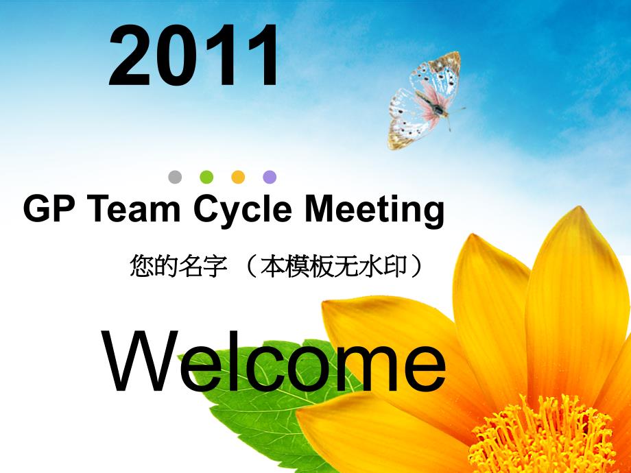漂亮花朵商务ppt模板：团队周期会议TeamCycleMeeting【国外优秀商务ppt模板】_第1页