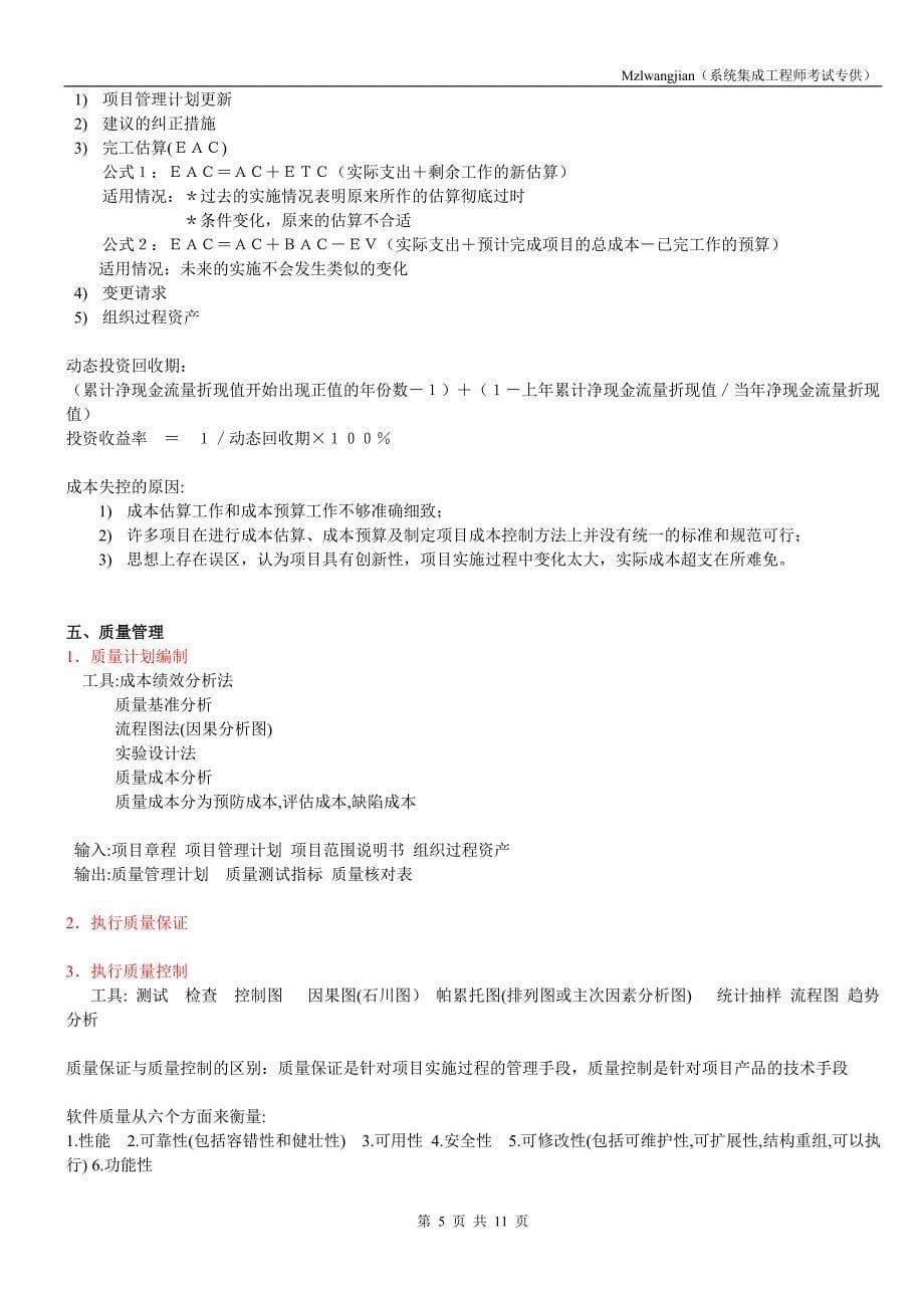 系统集成项目管理工程师学习笔记(系统集成工程师考试专供)_第5页